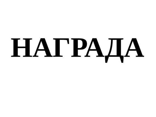 НАГРАДА 