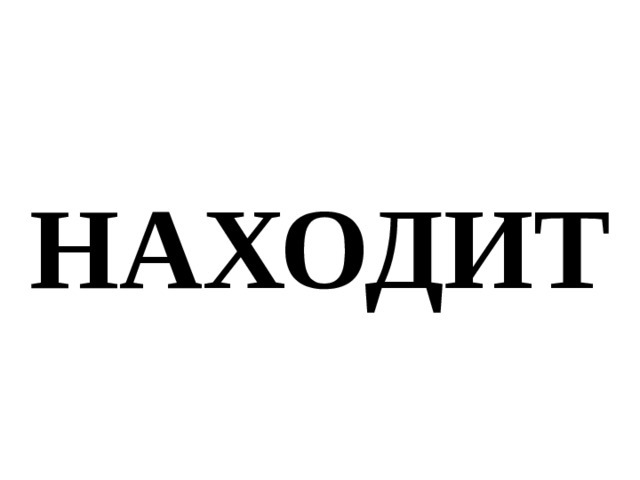 НАХОДИТ 