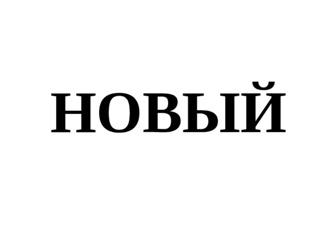 НОВЫЙ 