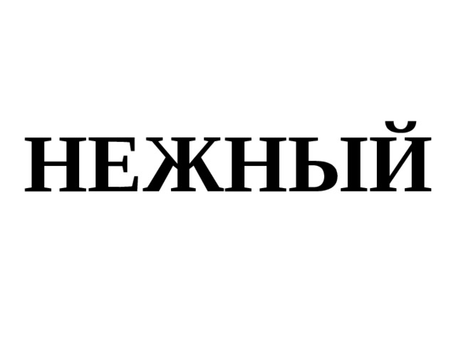 НЕЖНЫЙ 