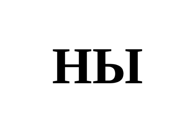 НЫ 