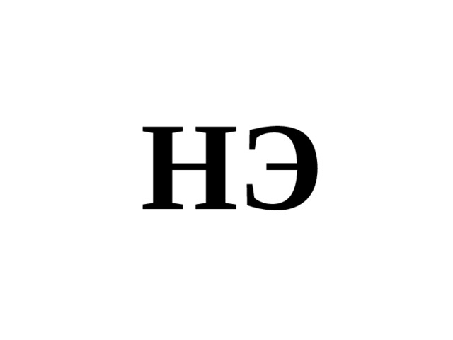 НЭ 