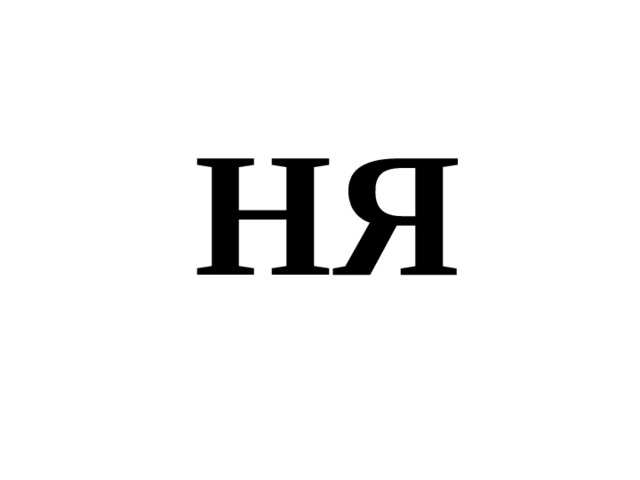 НЯ 
