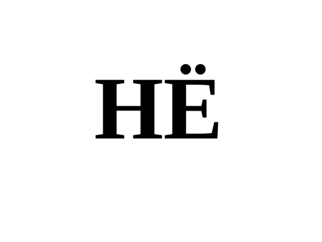 НЁ 