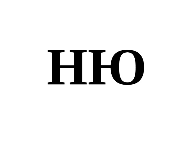 НЮ 