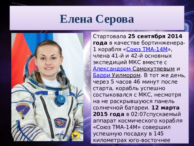 Космонавт серова елена биография личная жизнь День Космонавтики - Прочее - Классные часы