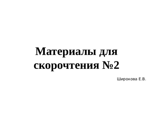 Материалы для скорочтения №2 Широкова Е.В. 