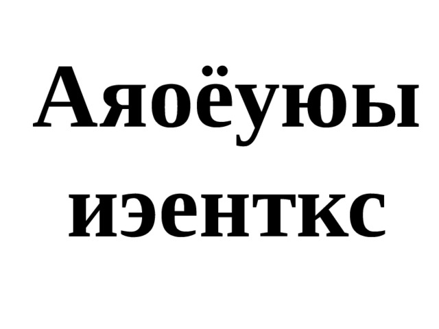 Аяоёуюы иэенткс 