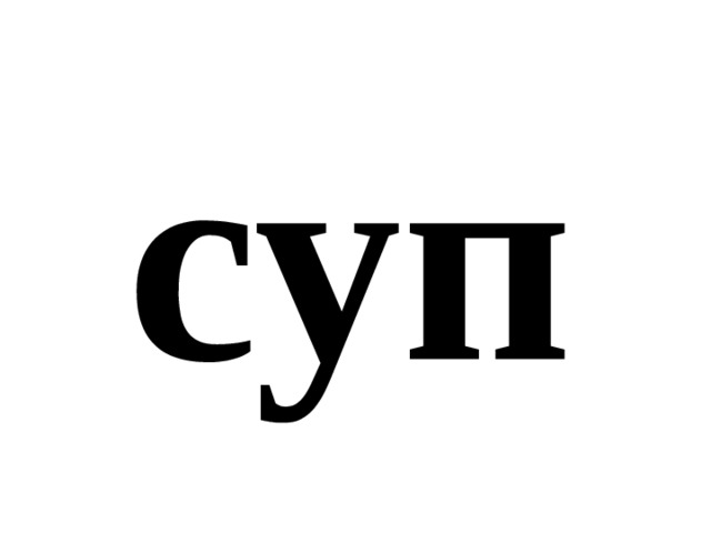 суп 
