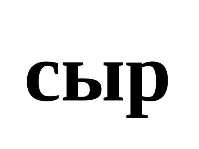 сыр 