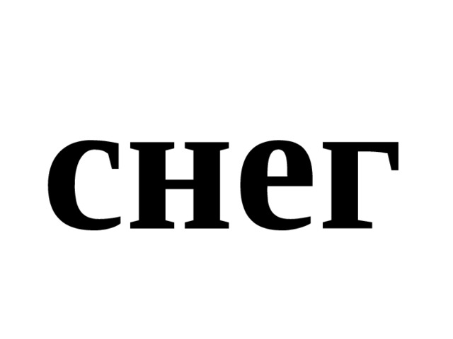 снег 