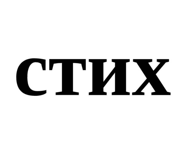 стих 
