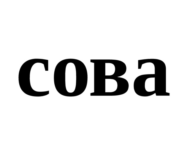 сова 