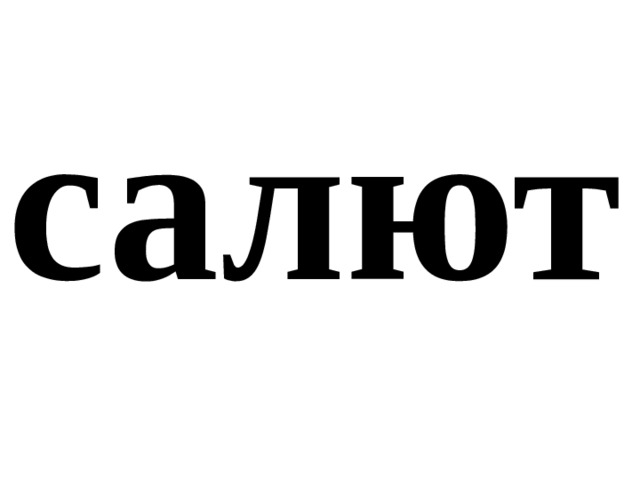 салют 