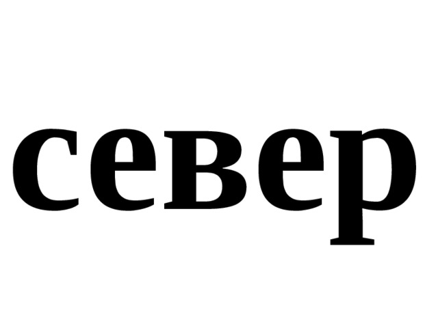 север 