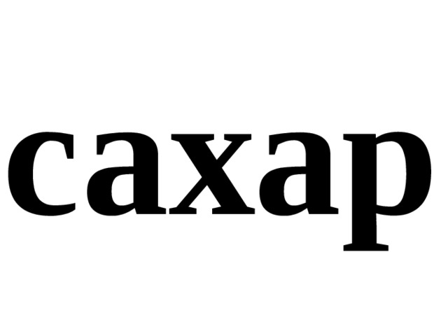 сахар 