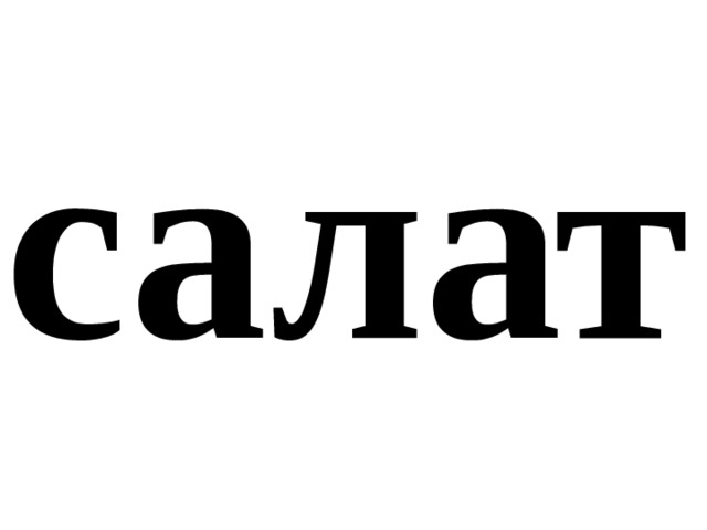салат 