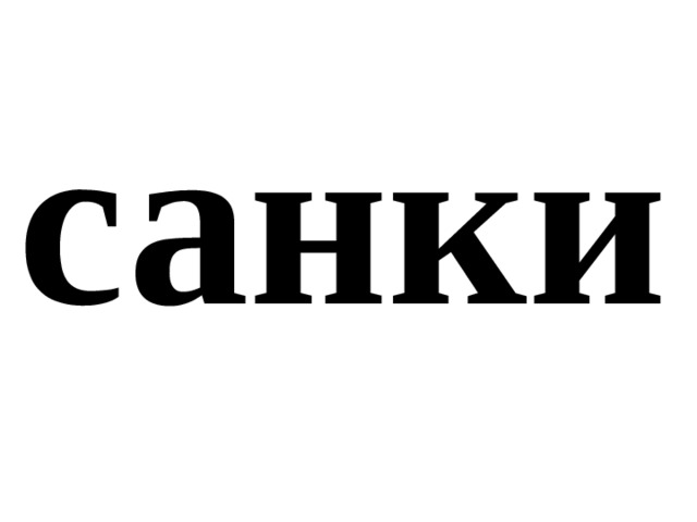 санки 