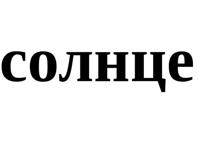 солнце 