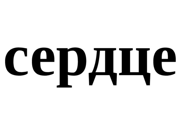 сердце 