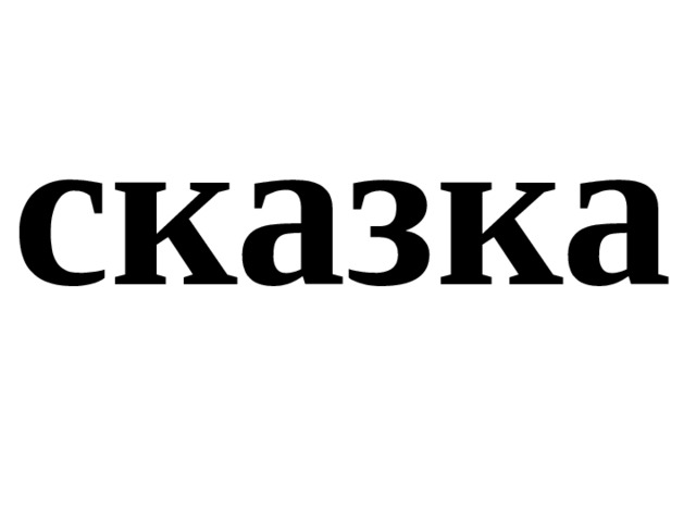 сказка 