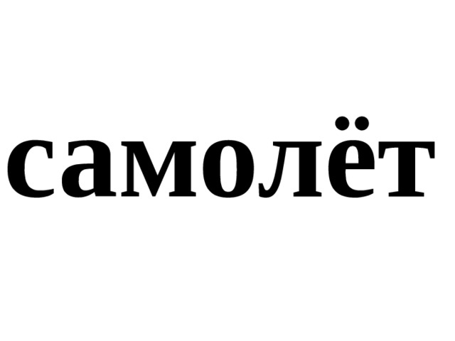 самолёт 