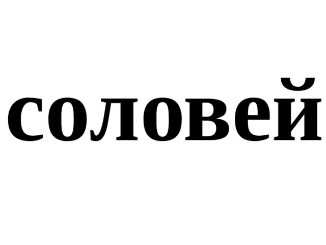 соловей 