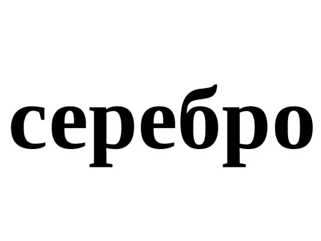 серебро 