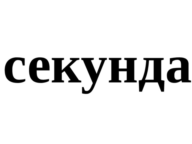 секунда 