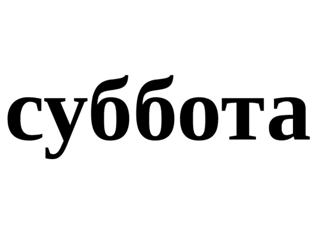 суббота 