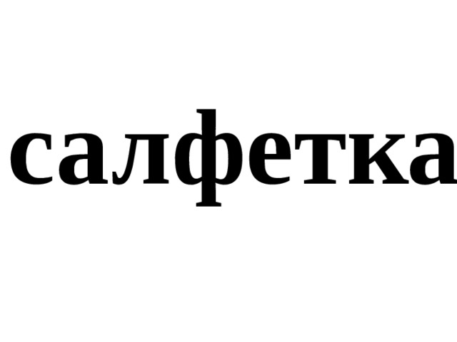салфетка 