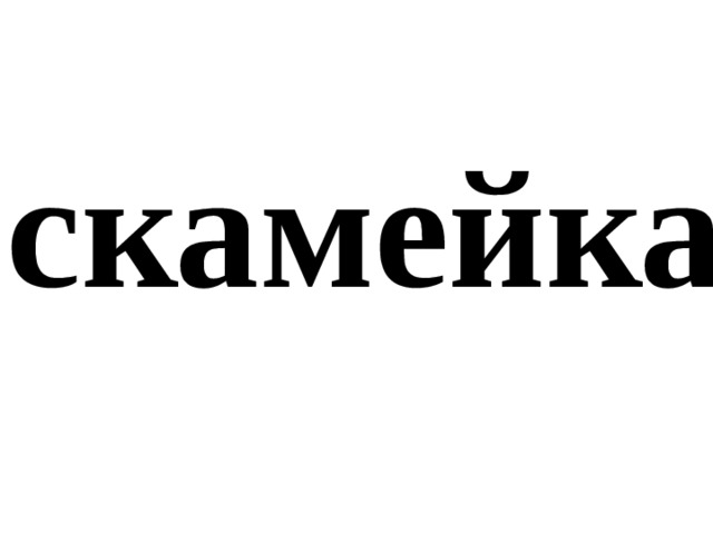 скамейка 