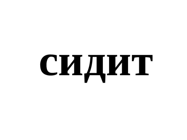 сидит 