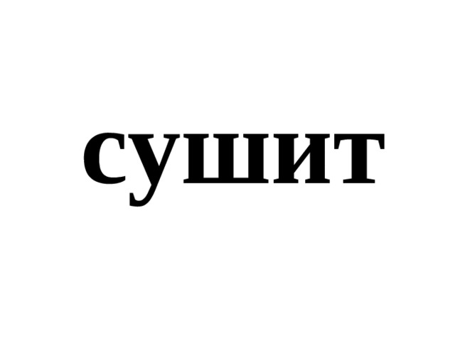 сушит 