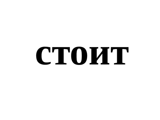 стоит 