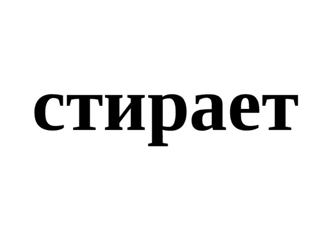 стирает 