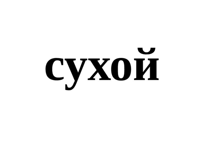 сухой 