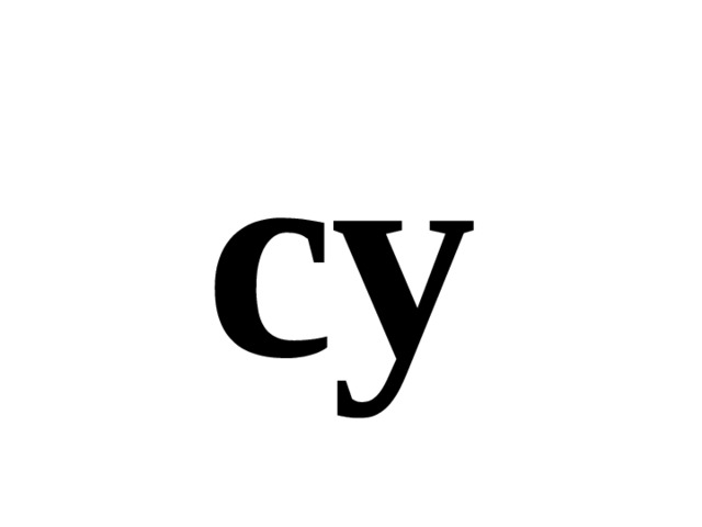 су 