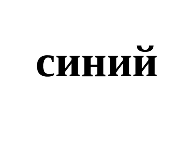 синий 