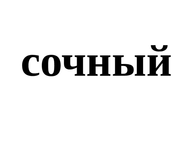 сочный 
