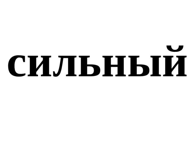 сильный 