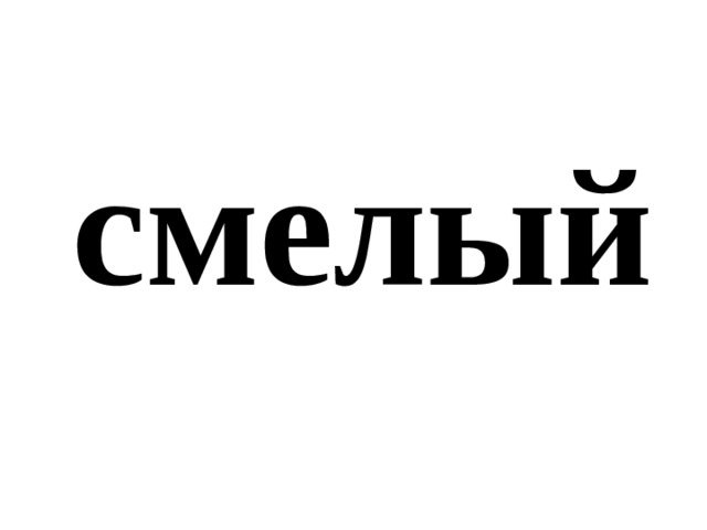 смелый 