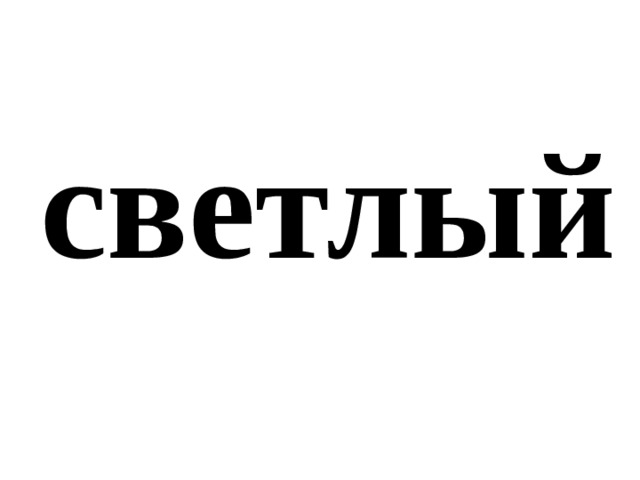 светлый 