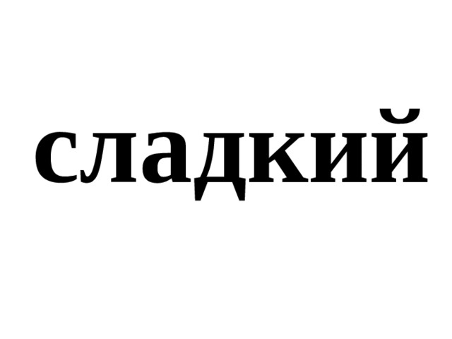 сладкий 