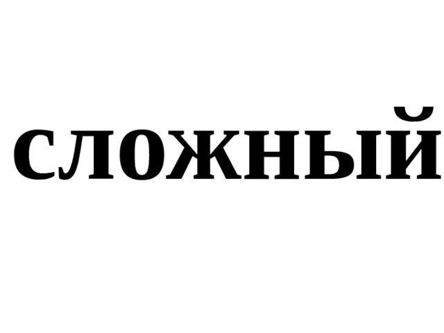 сложный 