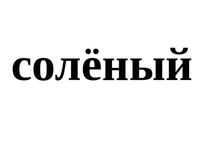 солёный 