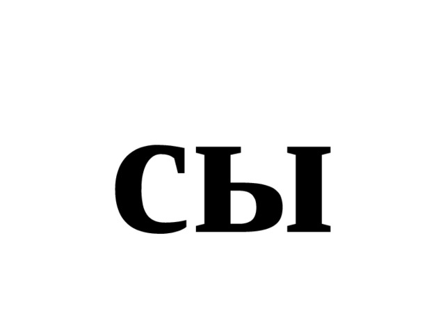 сы 