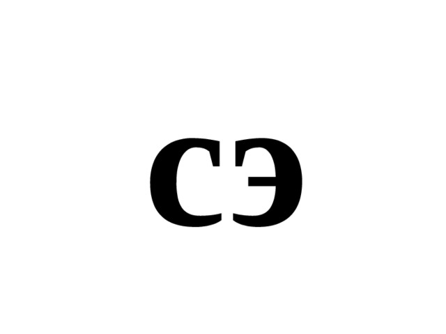 сэ 