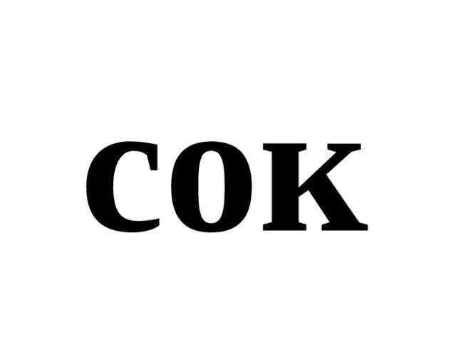 сок 