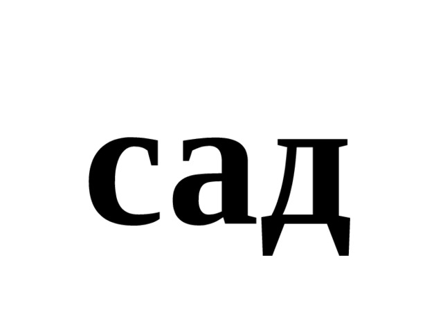 сад 